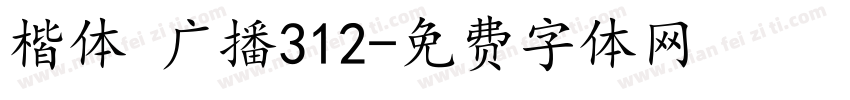楷体 广播312字体转换